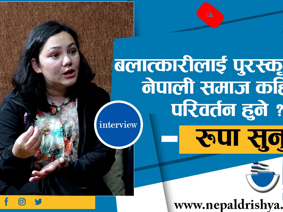 नेपाली समाज कहिले परिवर्तन हुने ?